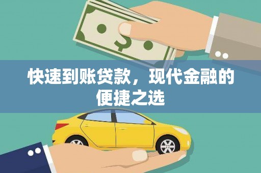 晋中快速到账贷款，现代金融的便捷之选