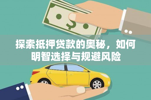 晋中探索抵押贷款的奥秘，如何明智选择与规避风险