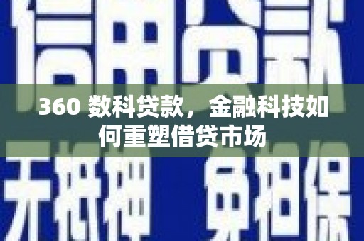 晋中360 数科贷款，金融科技如何重塑借贷市场