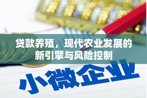 晋中贷款养殖，现代农业发展的新引擎与风险控制