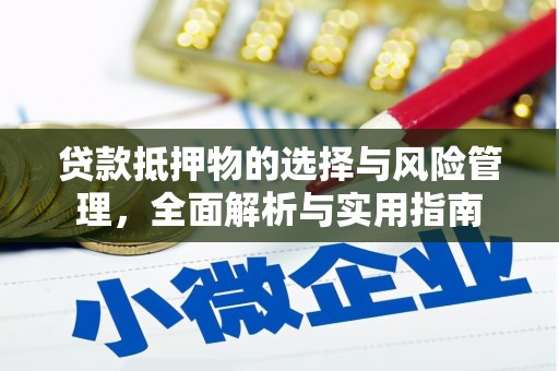 晋中贷款抵押物的选择与风险管理，全面解析与实用指南