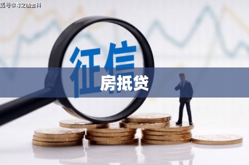 晋中房抵贷