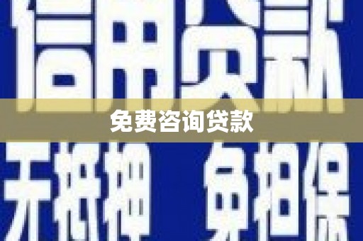 晋中免费咨询贷款