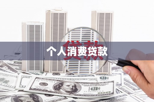 晋中个人消费贷款