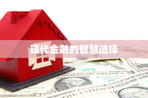 晋中现代金融的智慧选择