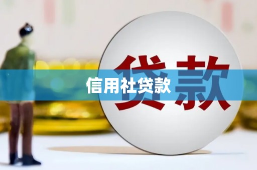 晋中信用社贷款