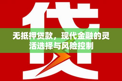 晋中无抵押贷款，现代金融的灵活选择与风险控制