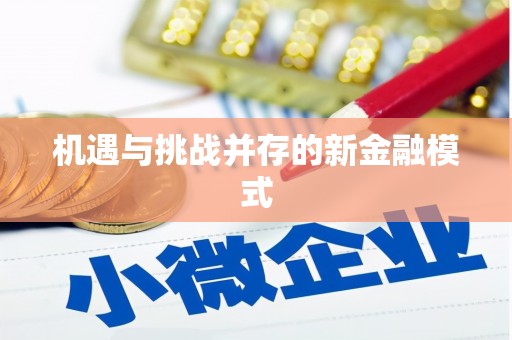 晋中机遇与挑战并存的新金融模式