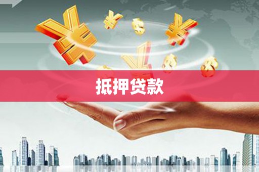 晋中抵押贷款