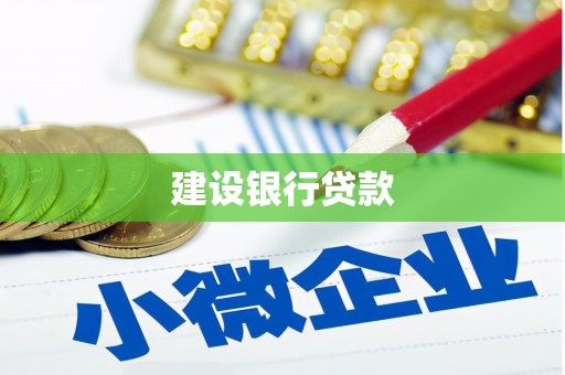 晋中建设银行贷款