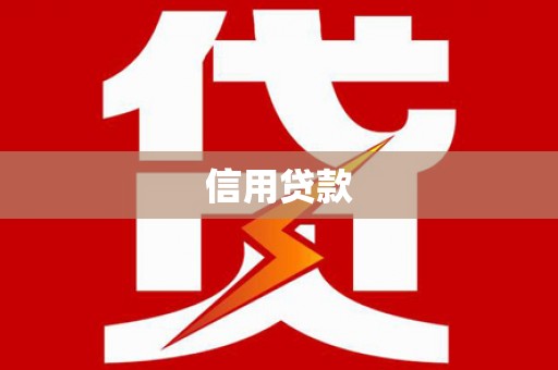 晋中信用贷款