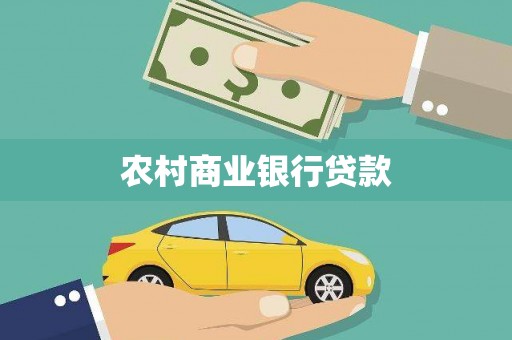 晋中农村商业银行贷款