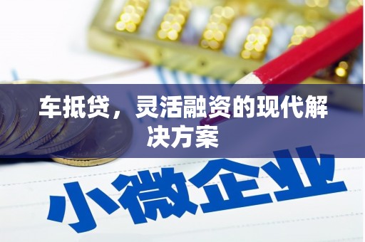 晋中车抵贷，灵活融资的现代解决方案