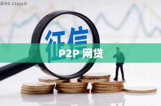 晋中P2P 网贷