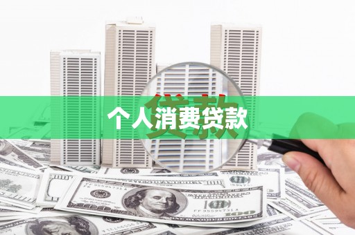 晋中个人消费贷款