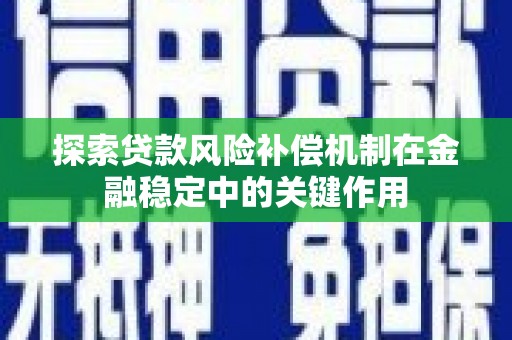 晋中探索贷款风险补偿机制在金融稳定中的关键作用