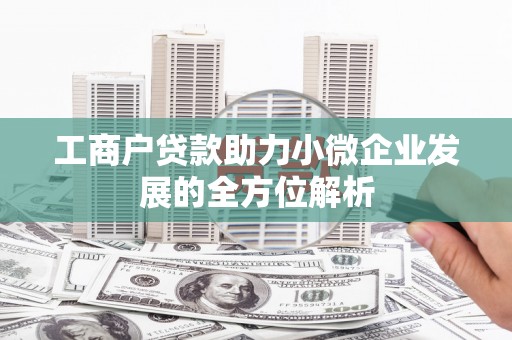 晋中工商户贷款助力小微企业发展的全方位解析