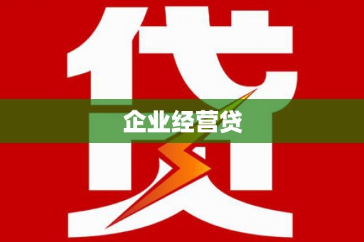 晋中企业经营贷