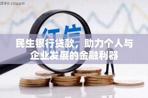 晋中民生银行贷款，助力个人与企业发展的金融利器