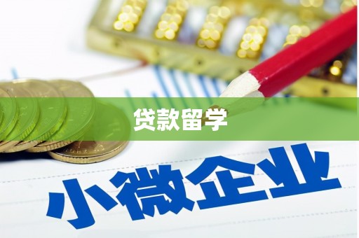 晋中贷款留学