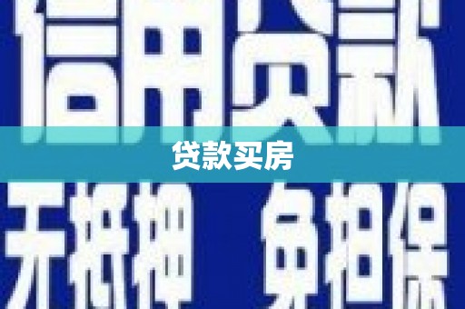 晋中贷款买房