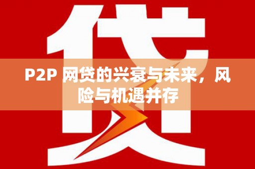 晋中P2P 网贷的兴衰与未来，风险与机遇并存
