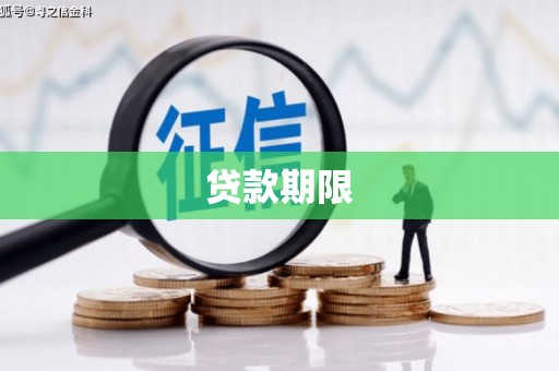 晋中贷款期限