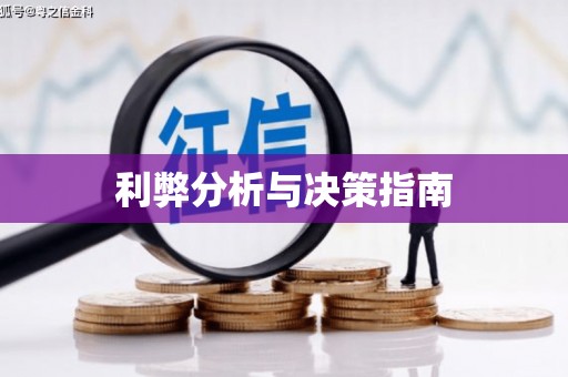 晋中利弊分析与决策指南