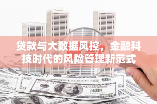 晋中贷款与大数据风控，金融科技时代的风险管理新范式