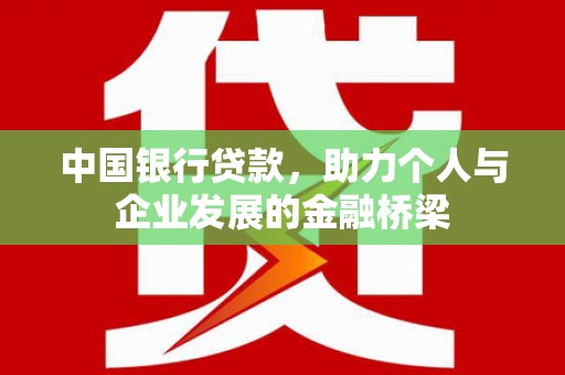 晋中中国银行贷款，助力个人与企业发展的金融桥梁