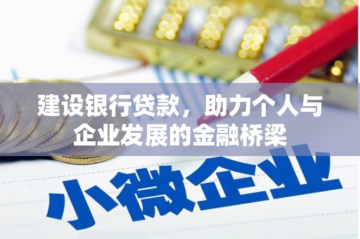 晋中建设银行贷款，助力个人与企业发展的金融桥梁