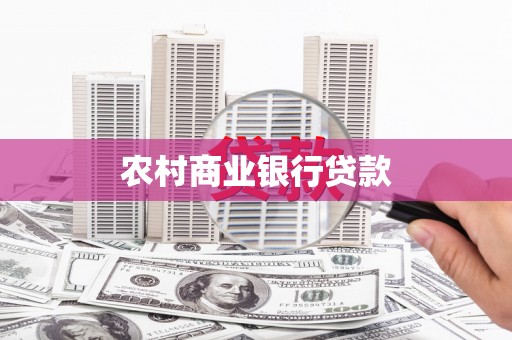 晋中农村商业银行贷款