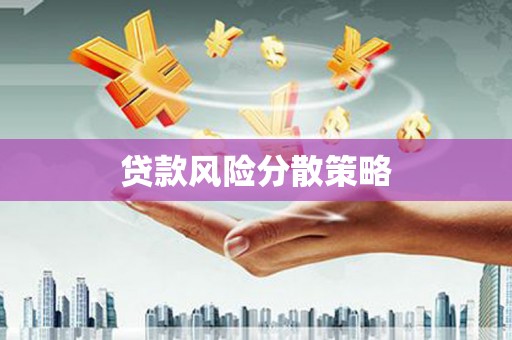 晋中贷款风险分散策略