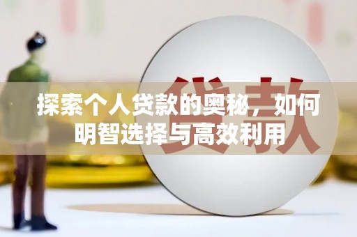 晋中探索个人贷款的奥秘，如何明智选择与高效利用
