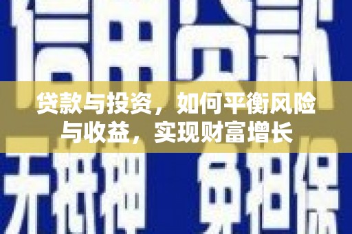 晋中贷款与投资，如何平衡风险与收益，实现财富增长