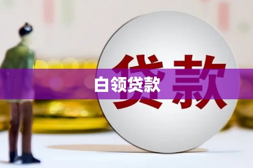 晋中白领贷款