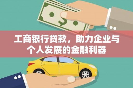 晋中工商银行贷款，助力企业与个人发展的金融利器