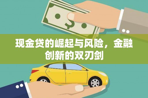 晋中现金贷的崛起与风险，金融创新的双刃剑