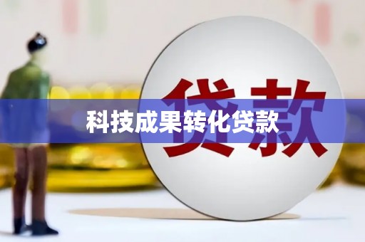 晋中科技成果转化贷款