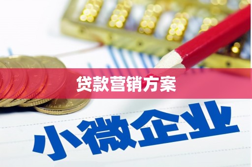 晋中贷款营销方案