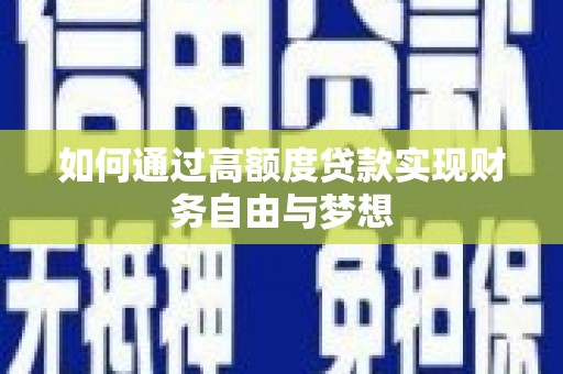 晋中如何通过高额度贷款实现财务自由与梦想
