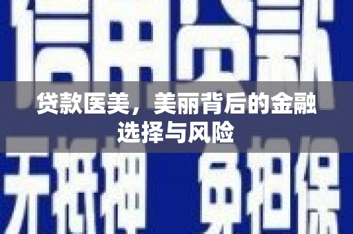 晋中贷款医美，美丽背后的金融选择与风险