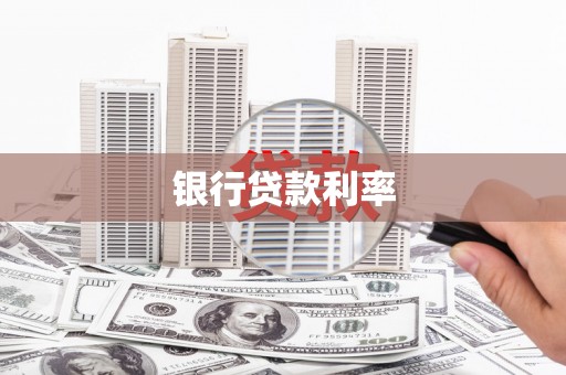 晋中银行贷款利率