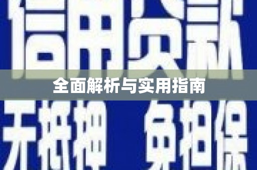 晋中全面解析与实用指南
