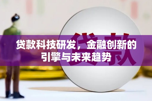 晋中贷款科技研发，金融创新的引擎与未来趋势