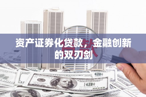 晋中资产证券化贷款，金融创新的双刃剑