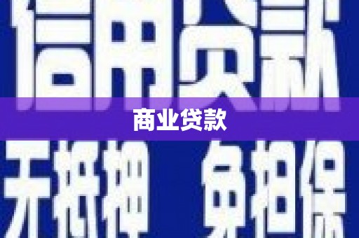 晋中商业贷款