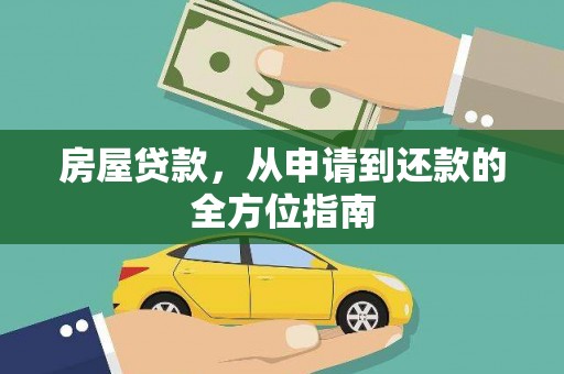 晋中房屋贷款，从申请到还款的全方位指南
