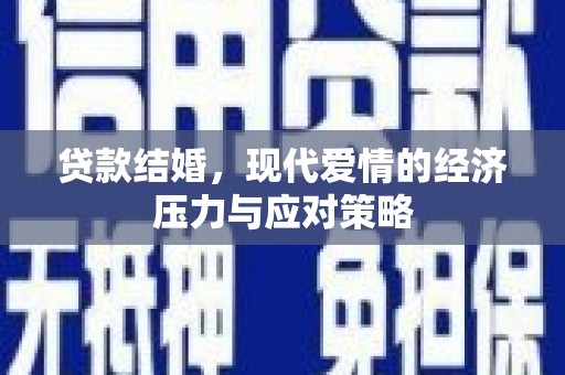 晋中贷款结婚，现代爱情的经济压力与应对策略