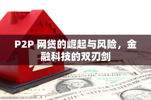 晋中P2P 网贷的崛起与风险，金融科技的双刃剑